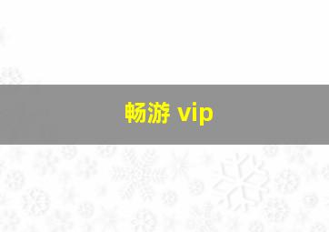 畅游 vip